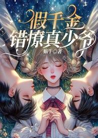 假千金错撩真少爷(伪骨1v2,,高H)
