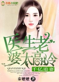千亿追妻,医生老婆太高冷