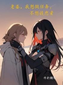 老婆,我想做任务,不想谈恋爱