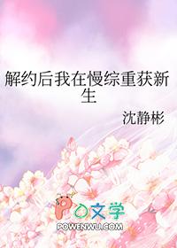 解约后我在慢综重获新生