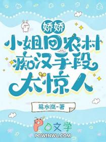 娇娇小姐回农村，痴汉手段太惊人