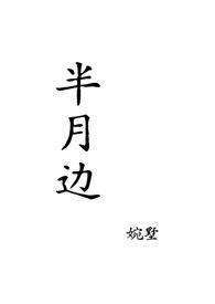 半月边(姐弟,1v1)