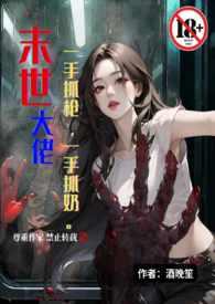 末世大佬一手抓枪一手抓奶(末世1V1高H)