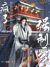 疯了!禁欲将军被清冷侍郎强制爱