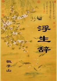 浮生辞（1V1，H）