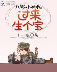神医小军嫂:躺下,生个宝