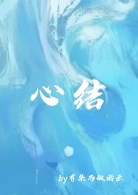 心结（强取豪夺）