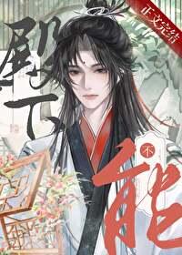 殿下，男人不能当老婆