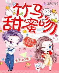 青梅好美味:竹马,甜蜜吻