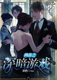 网游之深暗游戏(H,孪生男主)