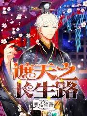 遮天之长生路