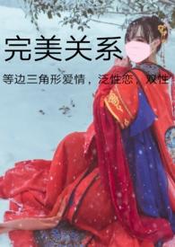 完美关系(兄妹,叁角形爱情,双性,两男一女)