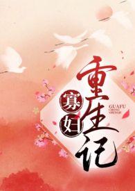 寡妇重生记(1v1,H)