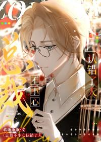 总裁不小心认错了人