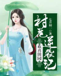 欢喜田园:村花逆袭记