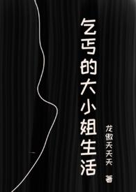 乞丐的大小姐生活(虐男NPH)