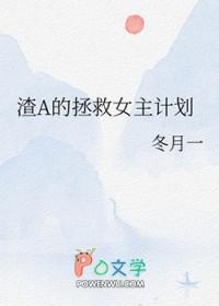 渣A的拯救女主计划