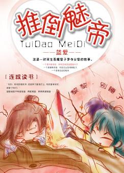 推倒魅帝(父子 两攻一受 腹黑)