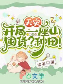 天灾:开局一座山,囤货?种田!