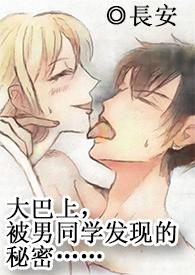 在大巴上,被男同學發現的秘密……