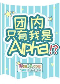 团内只有我是Alpha?!