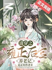 [清穿] 清穿之雍正后宫养老记