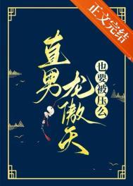 直男龙傲天也要被压么