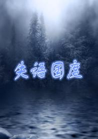 失语国度(NP 囚禁 高H)