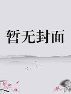 文房四侯(古言,NP,)