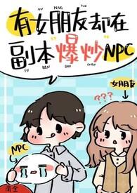 有女朋友却在副本爆炒npc(强制H)