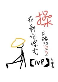 在种地综艺,操庄稼汉爱豆(NP高H)