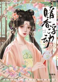 暗香浮动( 古言 NP 高H )