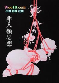 非人类妄想(人外合集)