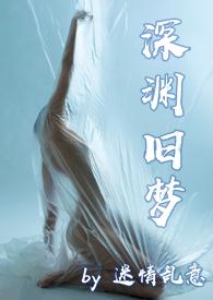 深渊旧梦(肉文,虐文,SM)
