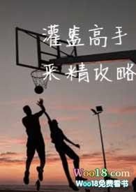 【系统】灌篮高手采精攻略(校园nph)