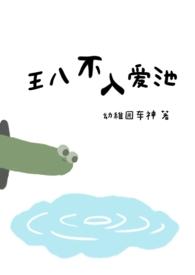 王八不入爱池(1v1已完结)