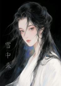 他从雪中来(古言h)