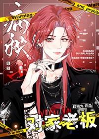 绝美病秧子钓到对家老板了