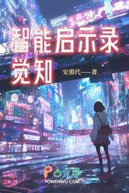 智能启示录：觉知