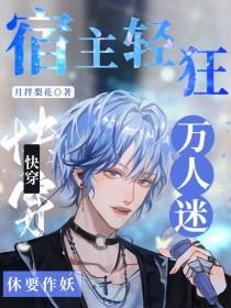 快穿：宿主轻狂！万人迷休要作妖