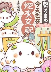 炮灰女配今天也在努力自救[快穿]