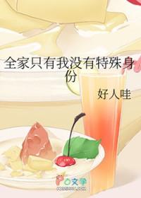 全家只有我没有特殊身份