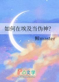 [历史同人] 如何在埃及当伪神