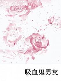 吸血鬼男友