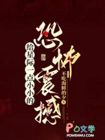 给星际一点小小的恐怖震撼