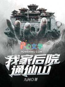 我家后院通仙山