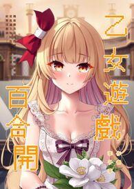 【GL】乙女游戏百合开