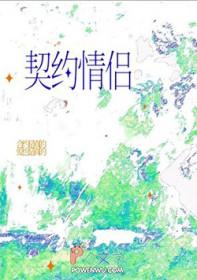 我对契约情侣真香了