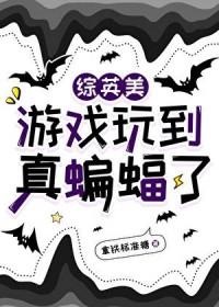 [综英美] 游戏玩到真蝙蝠了