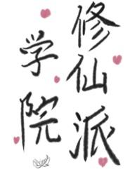 学院修仙派